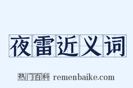 夜雷近义词是什么意思的图片